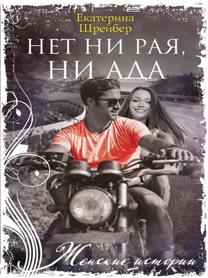 cover image of Нет ни рая, ни ада